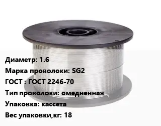 Проволока сварочная 1.6 Сталь: SG2 ГОСТ: ГОСТ 2246-70 омедненная кассета 18